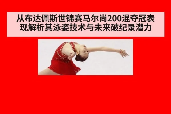 从布达佩斯世锦赛马尔尚200混夺冠表现解析其泳姿技术与未来破纪录潜力