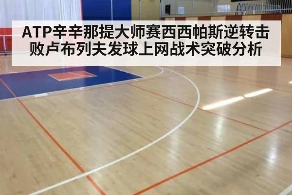 ATP辛辛那提大师赛西西帕斯逆转击败卢布列夫发球上网战术突破分析