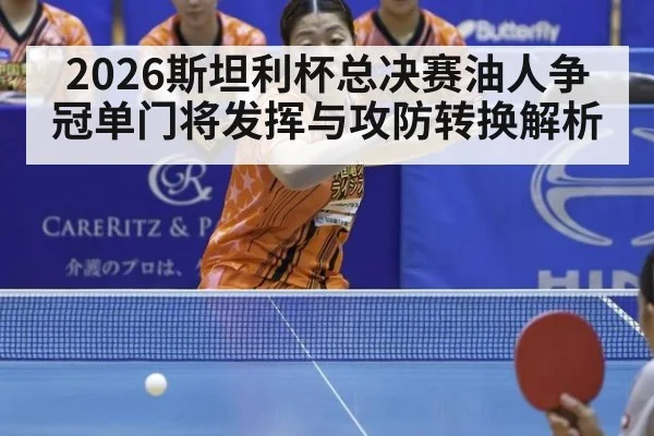 2026斯坦利杯总决赛油人争冠单门将发挥与攻防转换解析