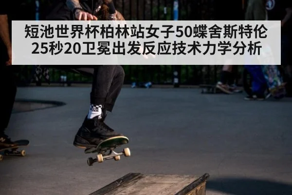 短池世界杯柏林站女子50蝶舍斯特伦25秒20卫冕出发反应技术力学分析