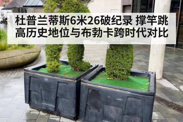 杜普兰蒂斯6米26破纪录 撑竿跳高历史地位与布勃卡跨时代对比