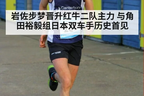 岩佐步梦晋升红牛二队主力 与角田裕毅组日本双车手历史首见